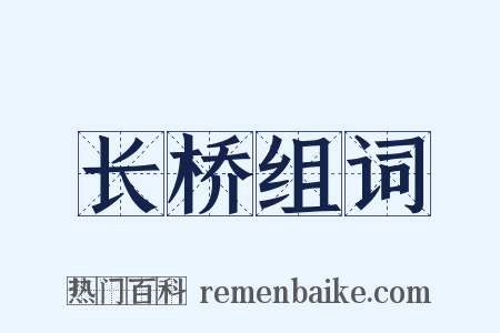 长桥组词是什么意思的图片